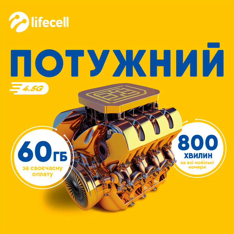 Стартовий пакет Lifecell "Потужний"