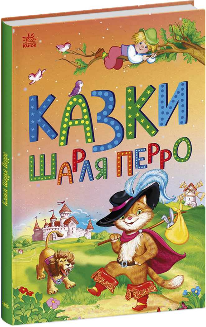 Казки Шарля Перро Шарль Перро