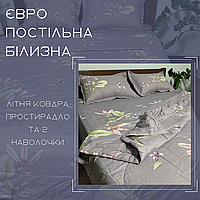 Шикарний комплект постільної білизни зносостійка Постільна білизна з готовою ковдрою Ковдра літня євро