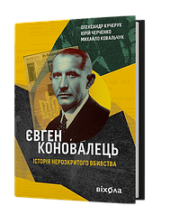 Євген Коновалець. Історія нерозкритого вбивства. Автори Олександр Кучерук, Юрій Черченко, Михайло Ковальчук