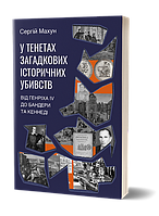 У тенетах загадкових історичних убивств. Від Генріха IV до Бандери та Кеннеді. Автор Сергій Махун