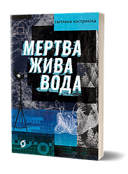 Мертва жива вода. Автор Світлана Кострикіна