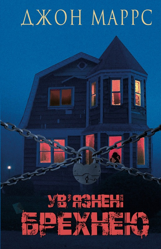 Книга «Ув’язнені брехнею». Автор - Джон Маррс