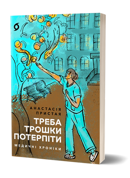 Треба трошки потерпіти. Медичні хроніки. Автор Анастасія Пристая