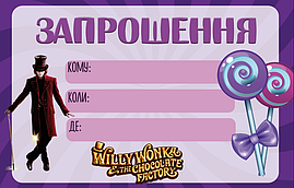 Дитячі запрошення "Віллі Вонка. арлі шоколадна фабрика" тематичні (малотиражні)- Українською