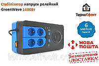 Стабилизатор напряжения релейный Green Wave Winchester 2000VA (1400Вт), 4xShuko, DC140-260V, AC220±8%, BOX, Q4