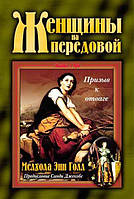 Женщины на передовой. Истории 9 женщин, повлиявших на историю. Мелхола Энн Голл