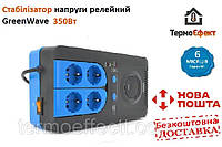 Стабилизатор напряжения релейный Green Wave Winchester 500VA (350Вт), 4xShuko, DC140-260V, AC220±8%, BOX, Q4