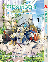 Манга Yohoho Print Фрайрен: странствие сквозь скорбь Том 01 на украинском языке YP FBJE 01