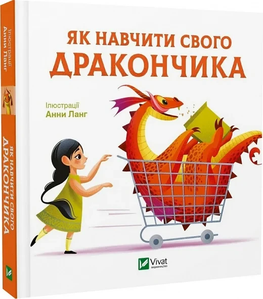 Як навчити свого дракончика. Ілюстратор Анна Ланґ