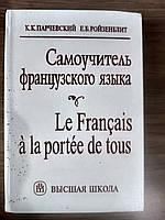 Самоучитель французского языка К.К.Парчевский б/у