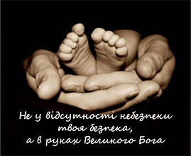 Міні-листівка: Не у відсутності небезпеки твоя безпека… #9