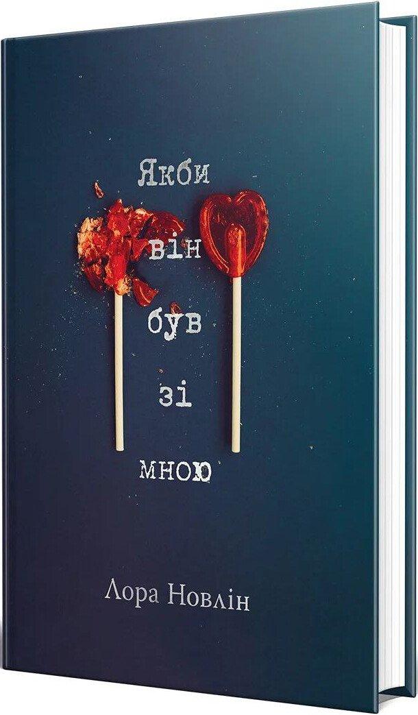 Якби він був зі мною Л. Новлін, фото 1