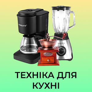 Техніка для кухні
