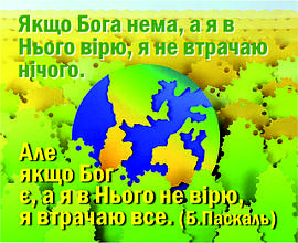 Міні-листівка:  Якщо Бога немає, а я в Нього вірю, ...  # 107