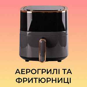 Аерогрилі й аерофритюрниці