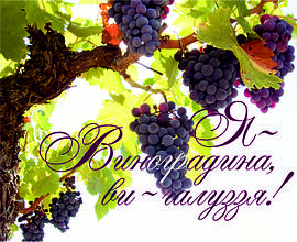 Міні-листівка:  Я - Виноградина, ви - галуззя!  # 118