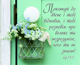 Міні-листівка:  Покликуй до Мене і тобі відповім, і тобі розповім про...   # 128