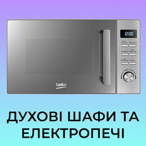 Духові шафи та електропечі