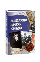 Книга Михаил Драй-Хмара под ред. Гальченко С.