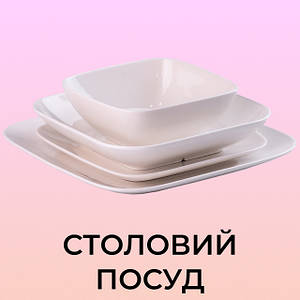 Столовий посуд