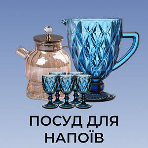 Посуд для напоїв