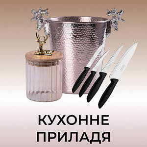 Кухонне приладдя