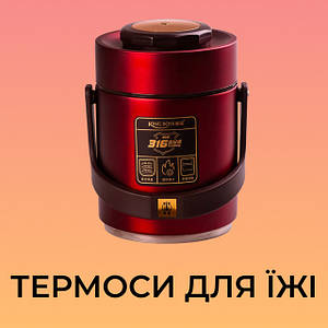 Термоси для їжі