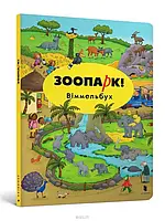 Книга «Зоопарк! Віммельбух. Міні». Автор - Каролин Гертлер