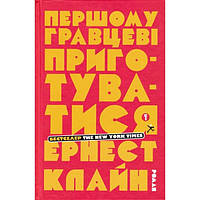 Першому гравцеві приготуватися Ернест Клайн