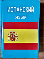 Книга Испанский язык Перлин Оскар + диск Б/У