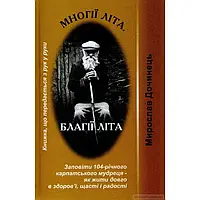 Многії літа. Благії літа. Заповіді 104-річного Андрія Ворона - як жити довго в щасті і радості