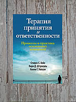 Терапия принятия и ответственности. Процессы и практика осознанных изменений. С.С. Хейс, К.Д. Штросаль