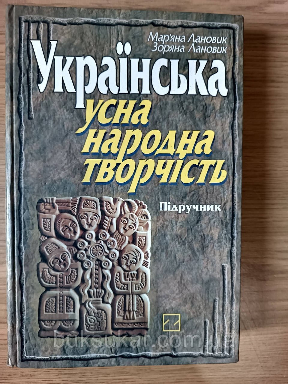 Книга Українська усна народна творчість : підручник Б/У, фото 1