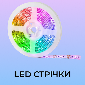 LED стрічки