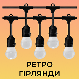 Ретро гірлянди