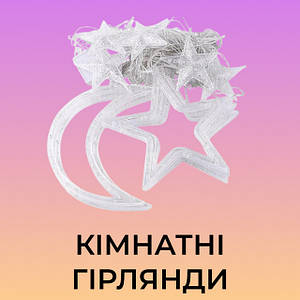 Кімнатні гірлянди
