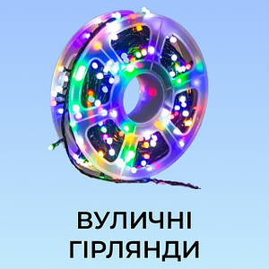 Вуличні гірлянди
