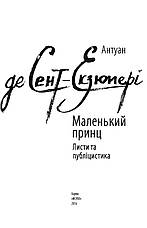 Книга «Маленький принц. Листи та публіцистика». Автор - Антуан де Сент-Экзюпери, фото 3