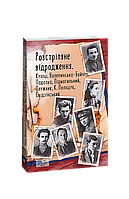 Расстрелянное возрождение. Кулиш, Налепинская-Бойчук, Падалка, Подмогильный, Плужник, К. Полищук, Свидзинский