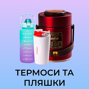 Термоси та пляшки