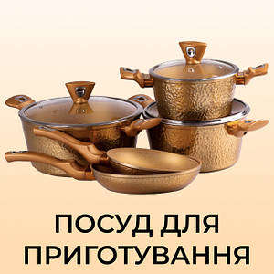 Посуд для приготування 