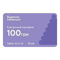 Електронний подарунковий сертифікат Будинок іграшок номіналом 100 грн