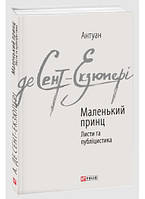 Книга «Маленький принц. Листи та публіцистика». Автор - Антуан де Сент-Экзюпери