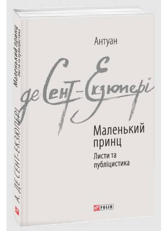 Книга «Маленький принц. Листи та публіцистика». Автор - Антуан де Сент-Экзюпери, фото 1