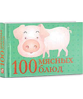 Книга Книжка-магнит 100 мясных блюд