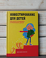 Дайлин Редлинг, Эллисон Том "Инвестирование для детей. Как копить, вкладывать и приумножать деньги»