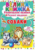 Большая книга Развивающие наклейки Умные задания Собаки укр Crystal Book (F00017048) KB, код: 2330154