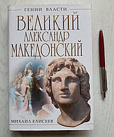 Книга Михайло Єлісєєв: Великий Олександр Македонський. Генії влади  (рос.)