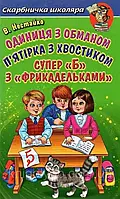 Одиниця з обманом П'ятірка з хвостиком Нестайко Всеволод